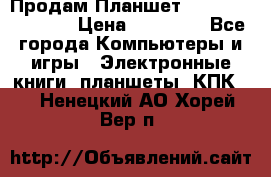  Продам Планшет SONY Xperia  Z2l › Цена ­ 20 000 - Все города Компьютеры и игры » Электронные книги, планшеты, КПК   . Ненецкий АО,Хорей-Вер п.